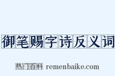 御笔赐字诗反义词是什么意思的图片